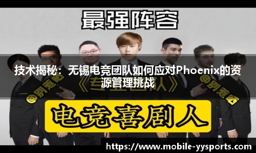 技术揭秘：无锡电竞团队如何应对Phoenix的资源管理挑战