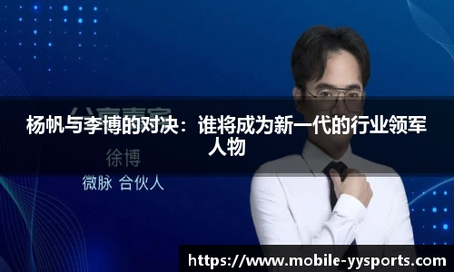 杨帆与李博的对决：谁将成为新一代的行业领军人物